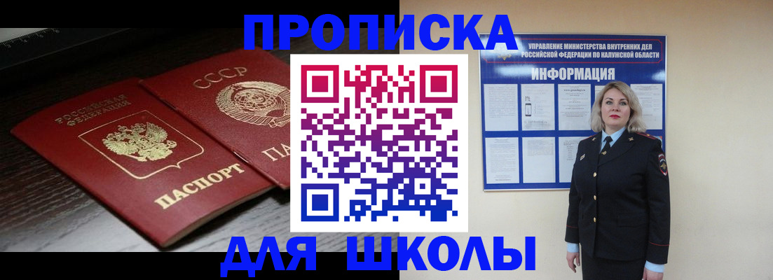 временная регистрация для школы в Красном Куте